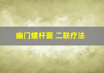 幽门螺杆菌 二联疗法